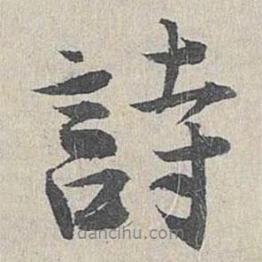 仇远写的行书诗