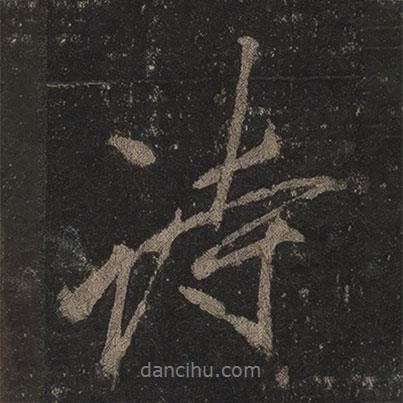 李邕寫的行書詩