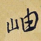 岫書法圖片