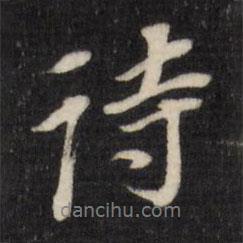 詩(shī)書法圖片