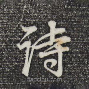 詩書法圖片