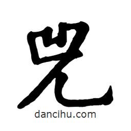 兕書法圖片