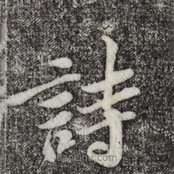 蘇軾寫的行書詩