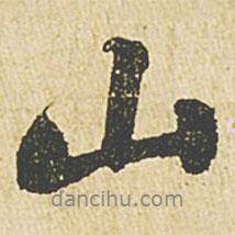 蘇軾寫的行書山