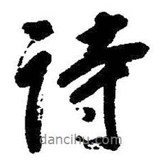 朱耷寫的行書詩(shī)