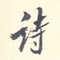 詩書法圖片