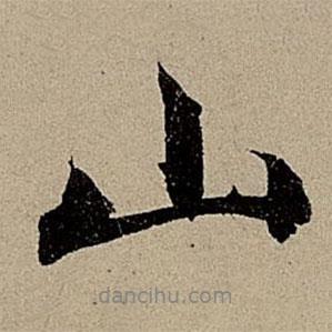 山書法圖片