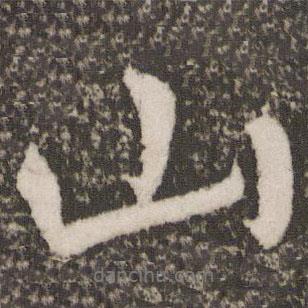 山書法圖片
