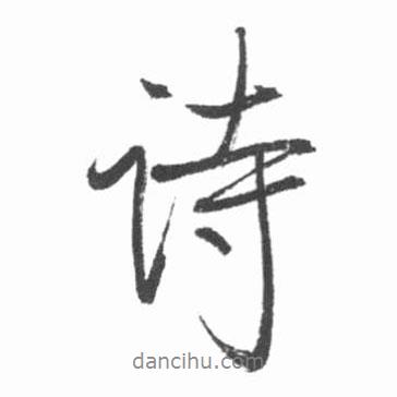 詩書法圖片