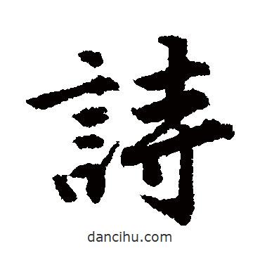 詩(shī)書(shū)法圖片