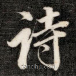 詩(shī)書法圖片
