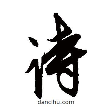 詩書法圖片