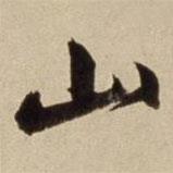 朱瞻基写的行书山