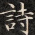 錢泳謹(jǐn)寫的行書詩