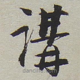 講書法圖片
