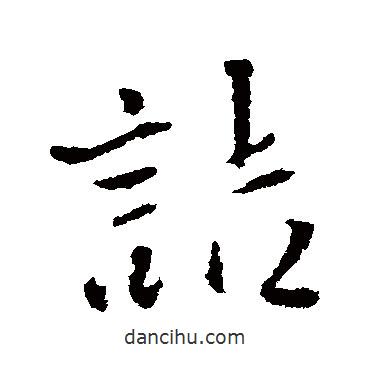 王鐸寫的行書詰