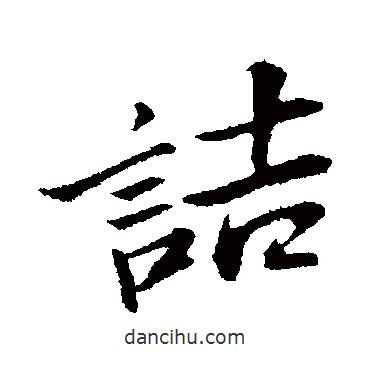 蘇軾寫的行書詰
