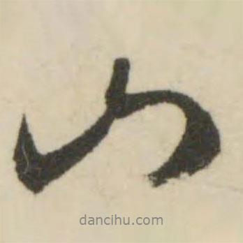 文征明寫(xiě)的行書(shū)山