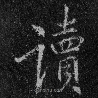 王羲之寫的行書讀