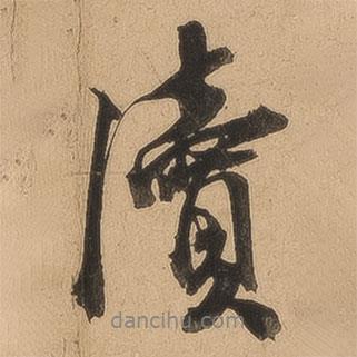 讀書法圖片