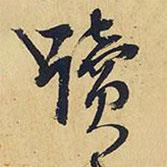 讀書法圖片