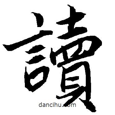 陸柬之寫的行書讀