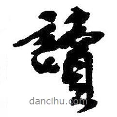 讀書法圖片