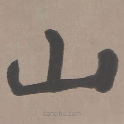 臨蘭亭序?qū)懙男袝?  border=0></div><p>臨蘭亭序?qū)懙男袝?/p></div><div   id=