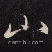 王文治寫(xiě)的行書(shū)山