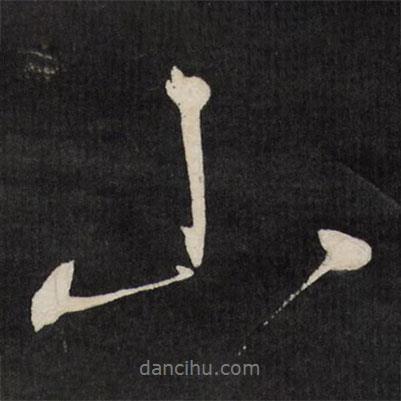 祝允明寫的行書山