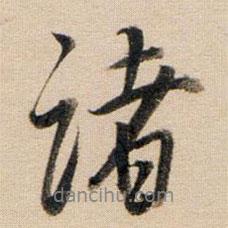 董其昌寫(xiě)的行書(shū)諸