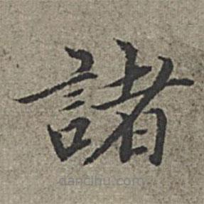 王紱寫的行書諸