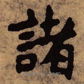 諸書(shū)法圖片