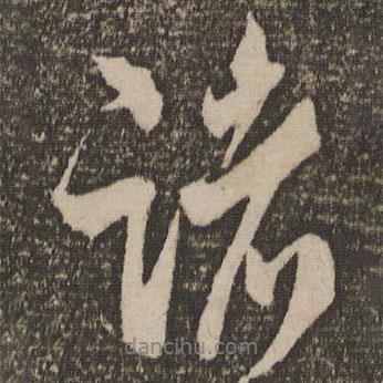 米友仁寫的行書諸