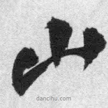 山書法圖片