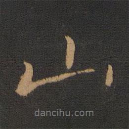 山书法图片