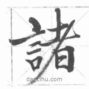 諸書法圖片