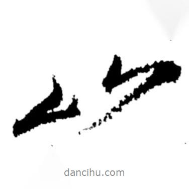 山书法图片