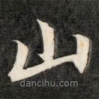 山書法圖片