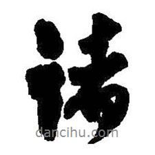 諸書法圖片