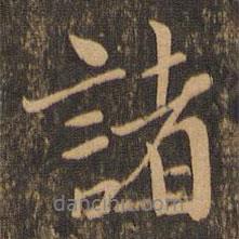 諸書法圖片
