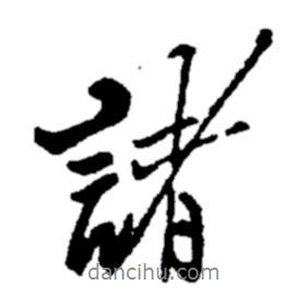 諸書法圖片