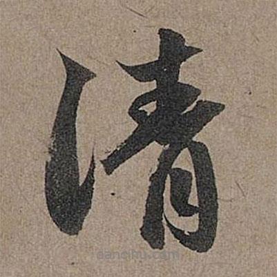 請(qǐng)書(shū)法圖片
