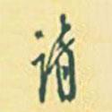 請書法圖片