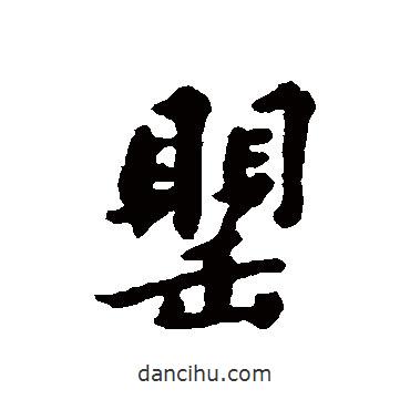 罌書(shū)法圖片