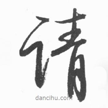 請書法圖片