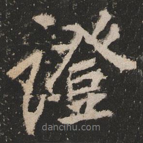 岳麓寺碑寫的行書證