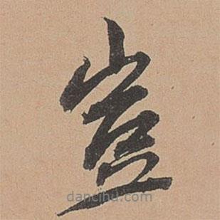 豈書法圖片