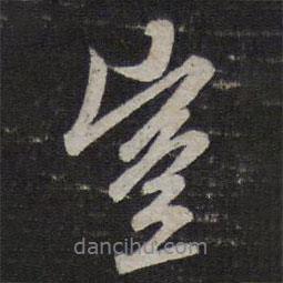 豈書法圖片