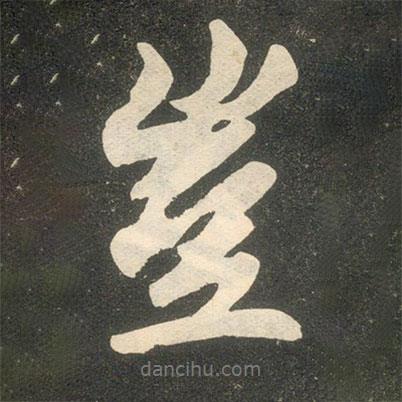 豈書法圖片